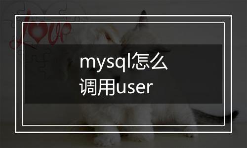 mysql怎么调用user