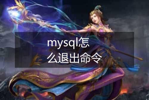 mysql怎么退出命令