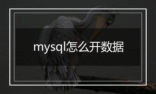 mysql怎么开数据