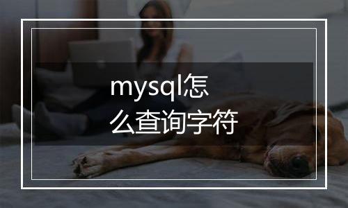 mysql怎么查询字符