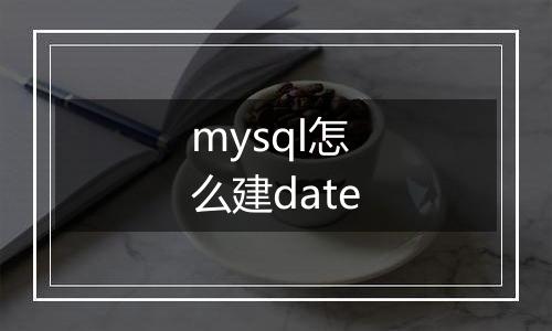 mysql怎么建date