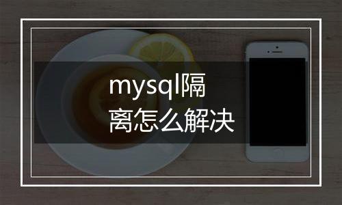 mysql隔离怎么解决