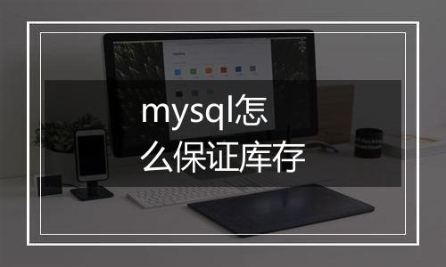 mysql怎么保证库存