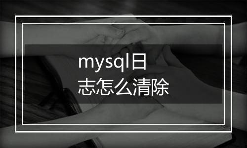 mysql日志怎么清除