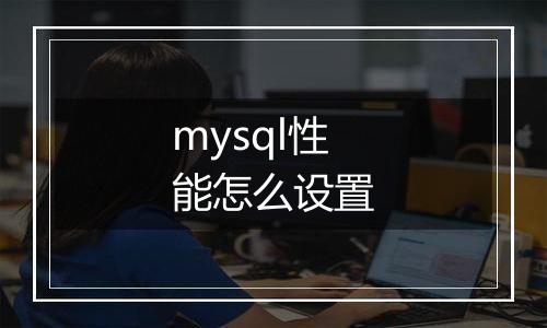 mysql性能怎么设置