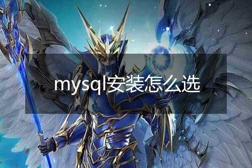 mysql安装怎么选