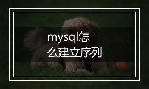 mysql怎么建立序列
