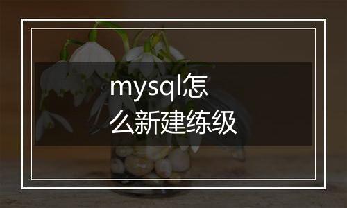 mysql怎么新建练级