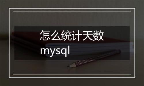 怎么统计天数mysql