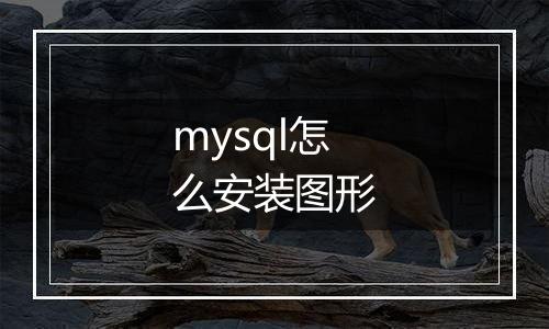 mysql怎么安装图形