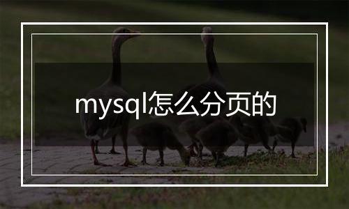 mysql怎么分页的