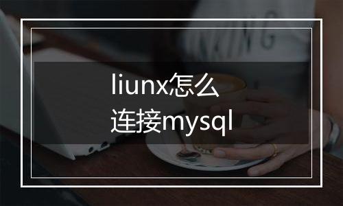 liunx怎么连接mysql