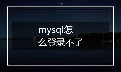 mysql怎么登录不了