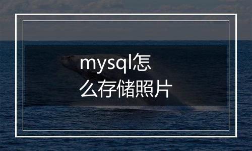 mysql怎么存储照片