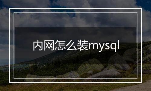 内网怎么装mysql
