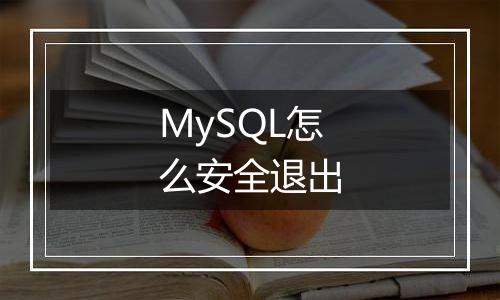 MySQL怎么安全退出