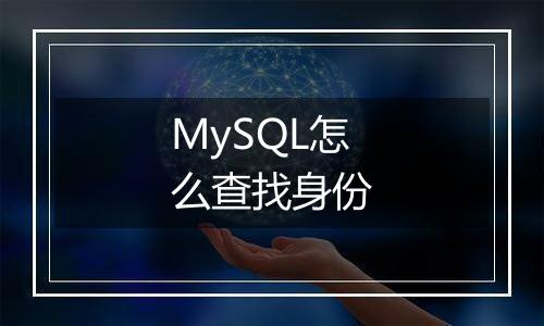 MySQL怎么查找身份