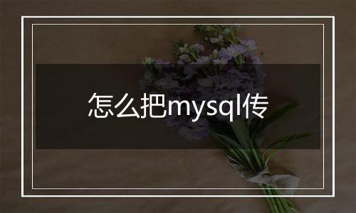 怎么把mysql传