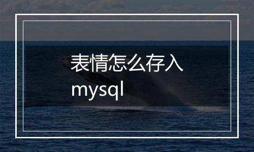 表情怎么存入mysql