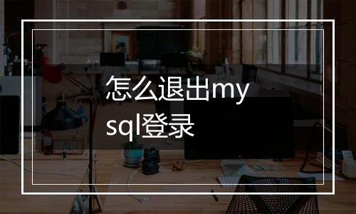 怎么退出mysql登录