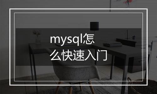 mysql怎么快速入门