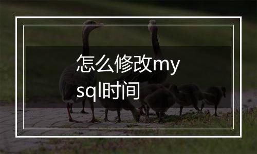 怎么修改mysql时间