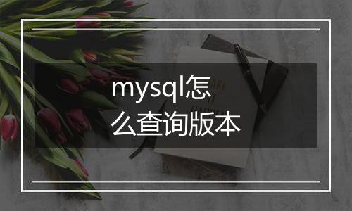 mysql怎么查询版本