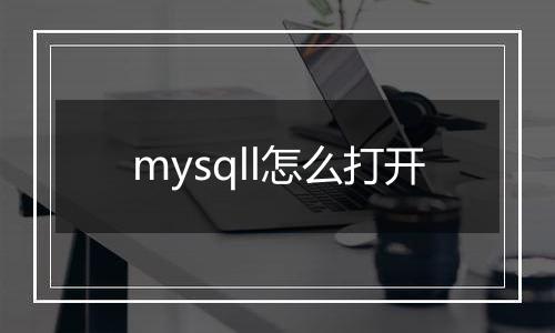 mysqll怎么打开