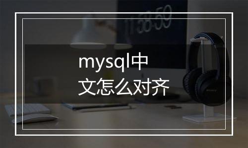 mysql中文怎么对齐