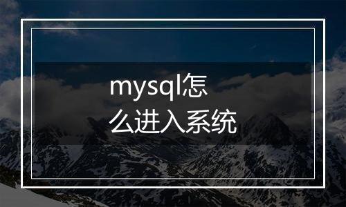 mysql怎么进入系统