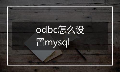 odbc怎么设置mysql