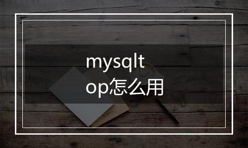 mysqltop怎么用