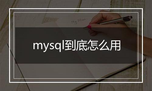 mysql到底怎么用