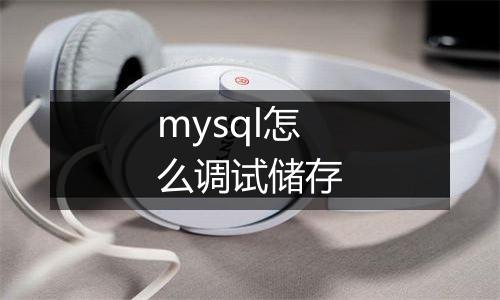 mysql怎么调试储存