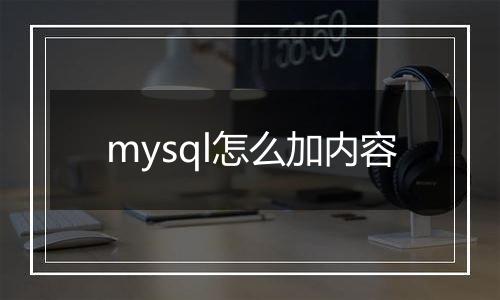 mysql怎么加内容