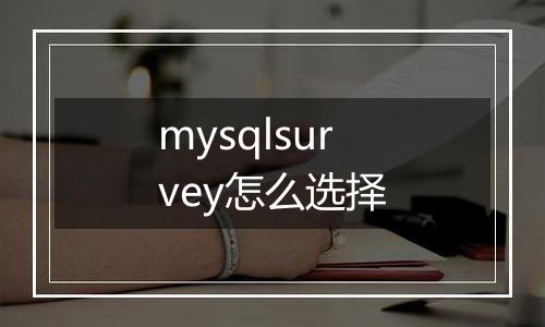mysqlsurvey怎么选择