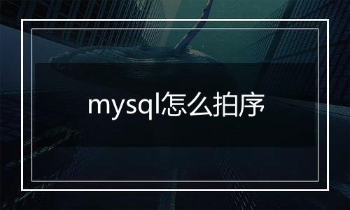mysql怎么拍序