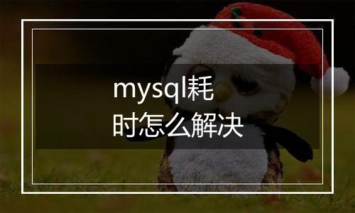 mysql耗时怎么解决