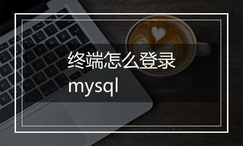 终端怎么登录mysql