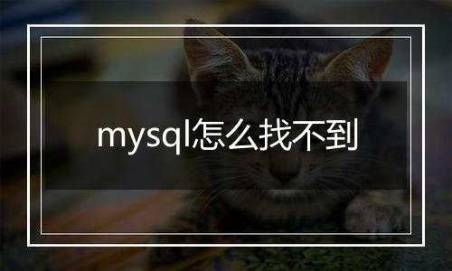mysql怎么找不到
