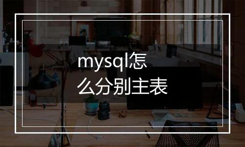 mysql怎么分别主表