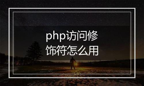 php访问修饰符怎么用