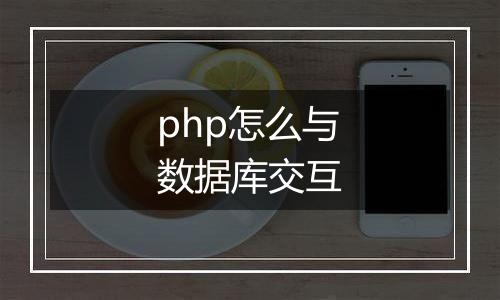 php怎么与数据库交互