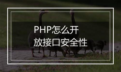 PHP怎么开放接口安全性