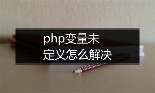 php变量未定义怎么解决