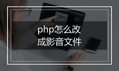 php怎么改成影音文件