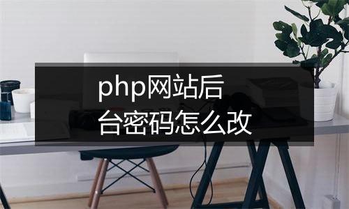 php网站后台密码怎么改
