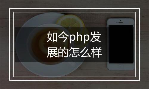 如今php发展的怎么样