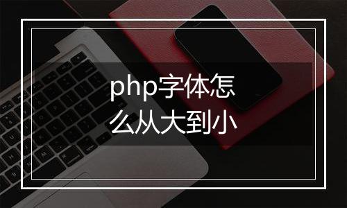 php字体怎么从大到小