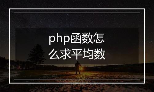 php函数怎么求平均数